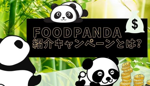 foodpanda（フードパンダ）の紹介コードとは？キャンペーンキャッシュバックで最大5,000円ゲット！