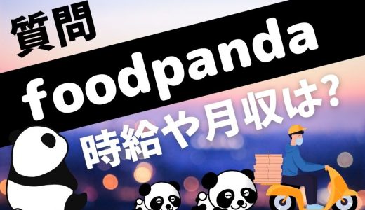 foodpanda（フードパンダ）配達員の給料・時給・月収について解説！