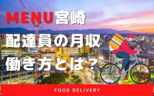 【menu宮崎】配達員の報酬や働き方は？15,000円の特別報酬も♪
