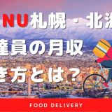 【menu札幌・北海道】配達員の報酬や働き方は？