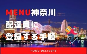 【menu神奈川・横浜・川崎】配達員に登録する手順【簡単3ステップ】
