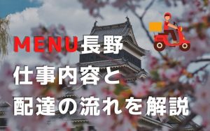 【menu長野】配達員の仕事内容＆流れとは？