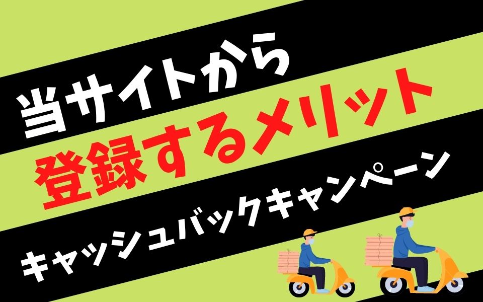【Uber Eats 宮崎】当サイトのキャッシュバックキャンペーンとは？