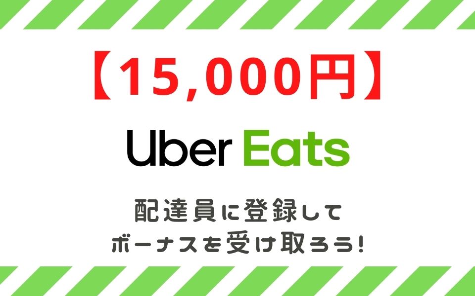 Uber Eats（ウーバーイーツ） 埼玉で稼ぐには？配達員の始め方や稼げる 