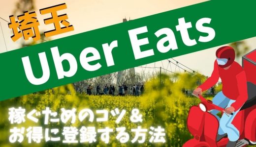 Uber Eats（ウーバーイーツ） 栃木（宇都宮）で稼ぐには？配達員の始め 