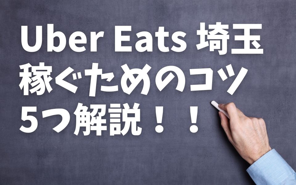 Uber Eats（ウーバーイーツ） 埼玉で稼ぐには？配達員の始め方や稼げる 