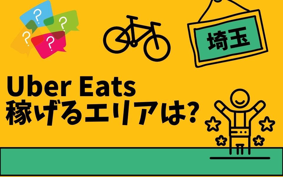 Uber Eats（ウーバーイーツ） 埼玉で稼ぐには？配達員の始め方や稼げる 