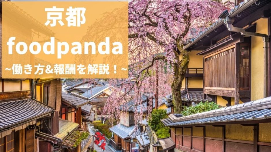 foodpanda（フードパンダ）京都の配達員は稼げる？お得な紹介コードも！
