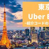 【15000円】Uber Eats（ウーバーイーツ） 東京の紹介コード経由の登録方法！具体的なメリットも解説。