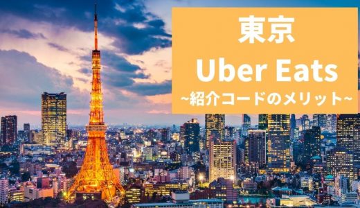 【15000円】Uber Eats（ウーバーイーツ） 東京の紹介コード経由の登録方法！具体的なメリットも解説。