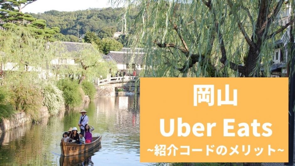 【15000円】Uber Eats（ウーバーイーツ） 岡山の紹介コード経由の登録方法！具体的なメリットも解説。