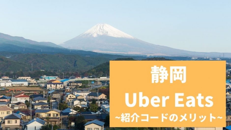 【15000円】Uber Eats（ウーバーイーツ） 静岡の紹介コード経由の登録方法！具体的なメリットも解説。