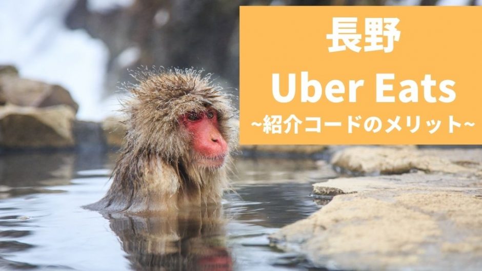 【15000円】Uber Eats（ウーバーイーツ） 長野の紹介コード経由の登録方法！具体的なメリットも解説。