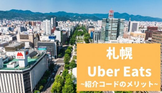 【15000円】Uber Eats（ウーバーイーツ） 札幌の紹介コード経由の登録方法！具体的なメリットも解説。