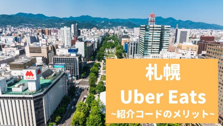 【15000円】Uber Eats（ウーバーイーツ） 札幌の紹介コード経由の登録方法！具体的なメリットも解説。