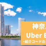 【15000円】Uber Eats（ウーバーイーツ） 神奈川の紹介コード経由の登録方法！具体的なメリットも解説。