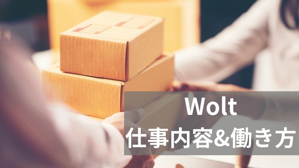 【松山】Wolt（ウォルト）配達員の仕事内容＆働き方を解説