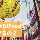 【大阪】DiDifoodの配達員は稼げる？給料の仕組みや登録方法を解説！