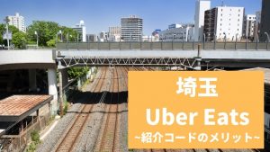 【15000円】Uber Eats（ウーバーイーツ） 埼玉の紹介コード経由の登録方法！具体的なメリットも解説。