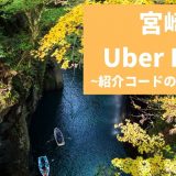 【15000円】Uber Eats 宮崎の紹介コード経由の登録方法！具体的なメリットも解説。