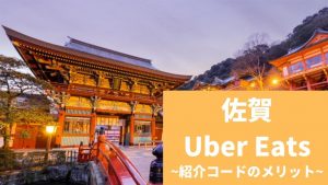 【15000円】Uber Eats（ウーバーイーツ） 佐賀の紹介コード経由の登録方法！具体的なメリットも解説。