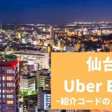 【15000円】Uber Eats（ウーバーイーツ） 仙台の紹介コード経由の登録方法！具体的なメリットも解説。