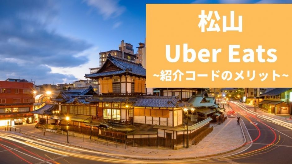 【15000円】Uber Eats（ウーバーイーツ） 松山の紹介コード経由の登録方法！具体的なメリットも解説。