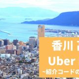 【15000円】Uber Eats（ウーバーイーツ） 香川・高松の紹介コード経由の登録方法！具体的なメリットも解説。
