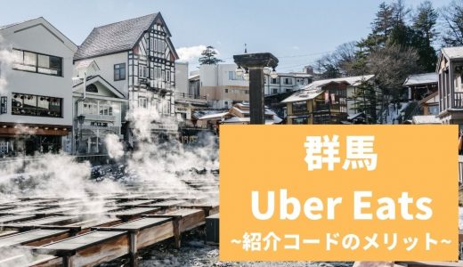 【15000円】Uber Eats（ウーバーイーツ） 群馬の紹介コード経由の登録方法！具体的なメリットも解説。