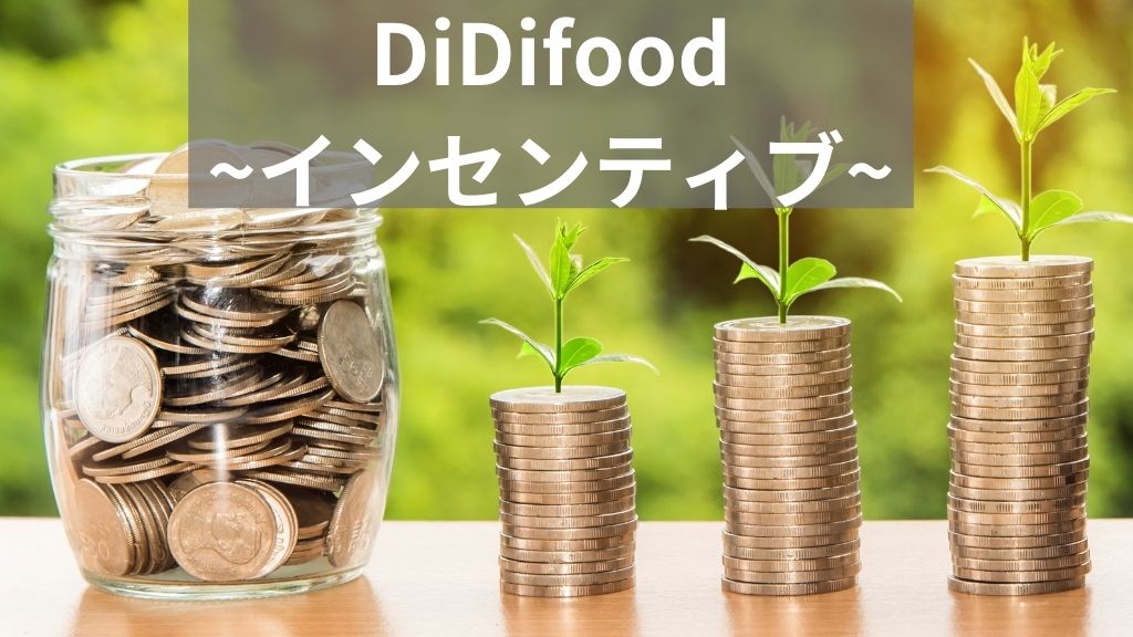 【京都】DiDifoodの給料：インセンティブの仕組みとは？