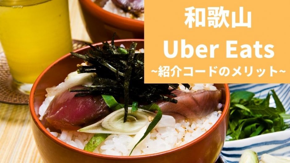 【15000円】Uber Eats（ウーバーイーツ） 和歌山の紹介コード経由の登録方法！具体的なメリットも解説。