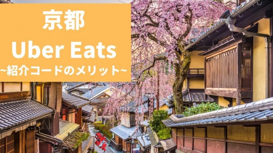 【15000円】Uber Eats（ウーバーイーツ） 京都の紹介コード経由の登録方法！具体的なメリットも解説。