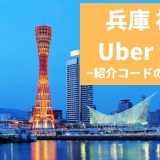 【15000円】Uber Eats（ウーバーイーツ） 兵庫・神戸の紹介コード経由の登録方法！具体的なメリットも解説。