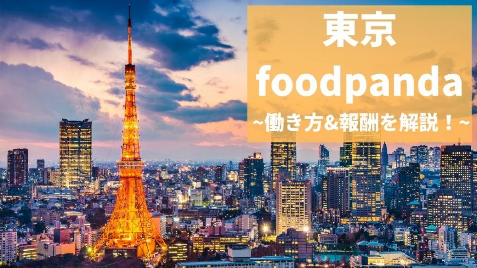 foodpanda（フードパンダ）東京の配達員は稼げる？お得な紹介コードも！