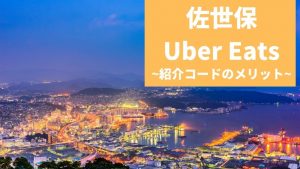 【15000円】Uber Eats（ウーバーイーツ） 佐世保の紹介コード経由の登録方法！具体的なメリットも解説。