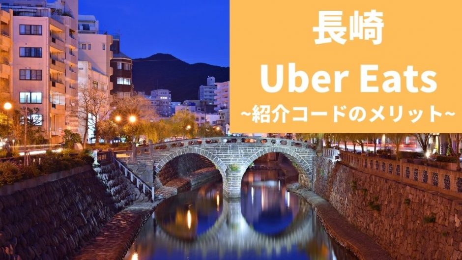 【最大15000円】Uber Eats（ウーバーイーツ） 長崎の紹介コード経由の登録方法！具体的なメリットも解説。