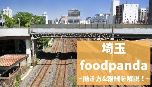 foodpanda（フードパンダ）埼玉の配達員は稼げる？お得な紹介コードも！