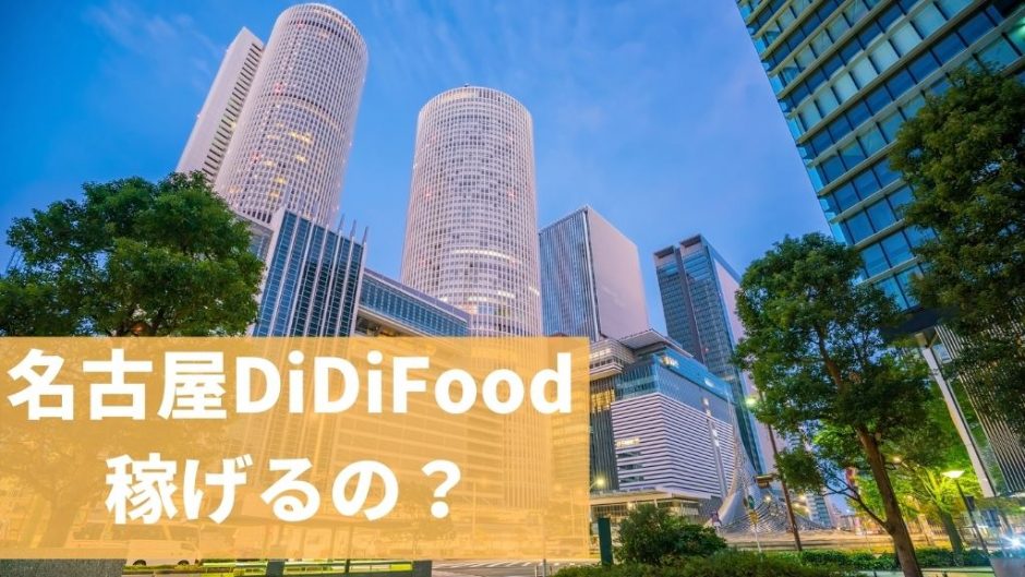 【名古屋】DiDifoodの配達員は稼げる？給料の仕組みや登録方法を解説！