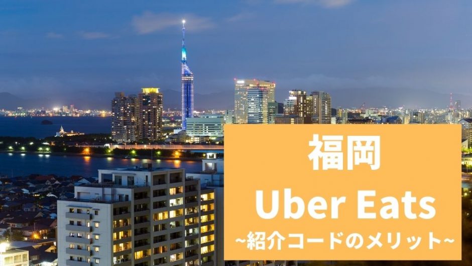 【15000円】Uber Eats（ウーバーイーツ） 福岡の紹介コード経由の登録方法！具体的なメリットも解説。