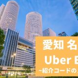 【15000円】Uber Eats（ウーバーイーツ） 愛知・名古屋の紹介コード経由の登録方法！具体的なメリットも解説。