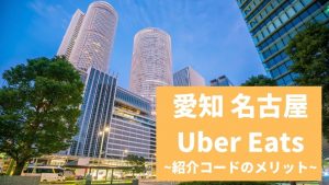 【15000円】Uber Eats（ウーバーイーツ） 愛知・名古屋の紹介コード経由の登録方法！具体的なメリットも解説。