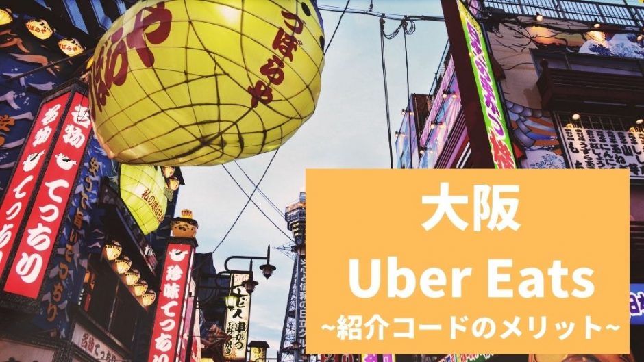 【15000円】Uber Eats（ウーバーイーツ） 大阪の紹介コード経由の登録方法！具体的なメリットも解説。