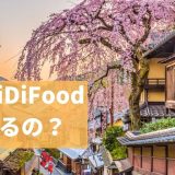 【京都】DiDifoodの配達員は稼げる？給料の仕組みや登録方法を解説！