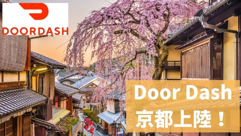 DoorDash （ドアダッシュ）京都 配達員の報酬や特徴を解説！