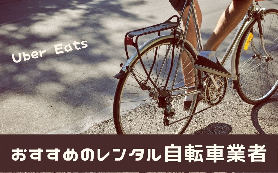 Uber Eats（ウーバーイーツ）の配達にレンタル自転車はおすすめ 