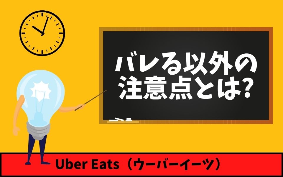 Uber Eats（ウーバーイーツ）の副業はバレる？バレないための方法も 