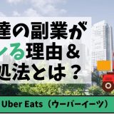 Uber Eats（ウーバーイーツ）の配達にレンタル自転車はおすすめ 