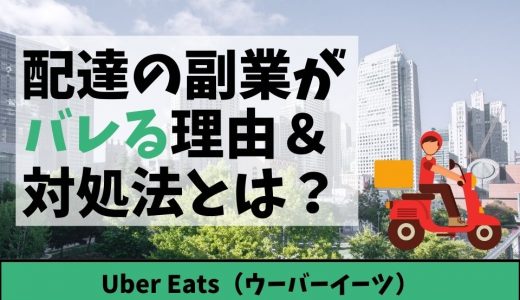 Uber Eats（ウーバーイーツ）交通ルールクイズとは？来ないときの対処 