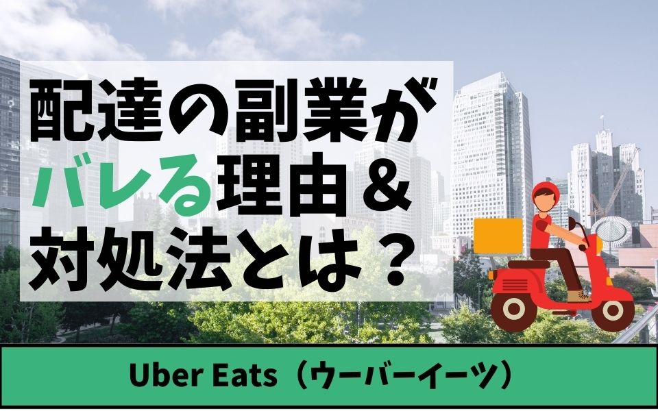 Uber Eats ウーバーイーツ の副業はバレる バレないための方法も解説 出前館業務委託配達員の給料 報酬稼げる速報