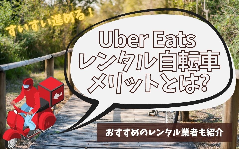 Uber Eats（ウーバーイーツ）の配達にレンタル自転車はおすすめ 